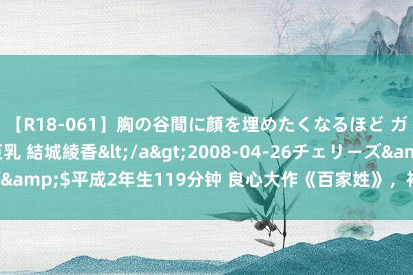 【R18-061】胸の谷間に顔を埋めたくなるほど ガマンの出来ない巨乳 結城綾香</a>2008-04-26チェリーズ&$平成2年生119分钟 良心大作《百家姓》，袼褙的全国，恐怖如此