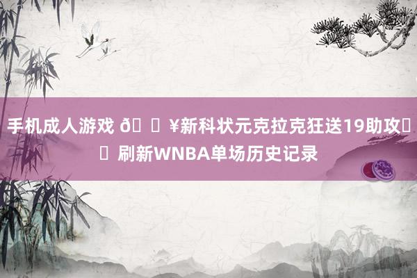 手机成人游戏 🔥新科状元克拉克狂送19助攻⭐️刷新WNBA单场历史记录