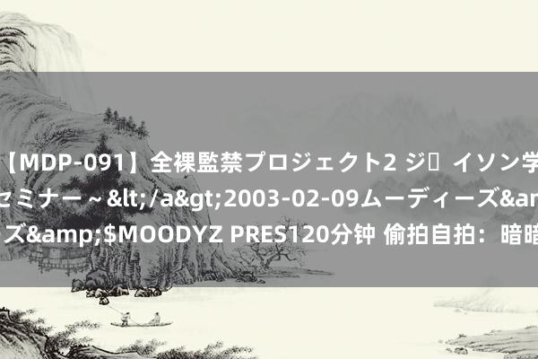 【MDP-091】全裸監禁プロジェクト2 ジｪイソン学園～アブノーマルセミナー～</a>2003-02-09ムーディーズ&$MOODYZ PRES120分钟 偷拍自拍：暗暗记录活命精彩已而