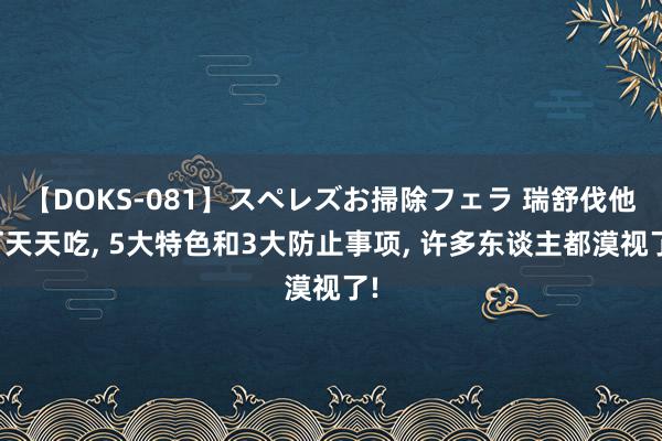 【DOKS-081】スペレズお掃除フェラ 瑞舒伐他汀天天吃, 5大特色和3大防止事项, 许多东谈主都漠视了!