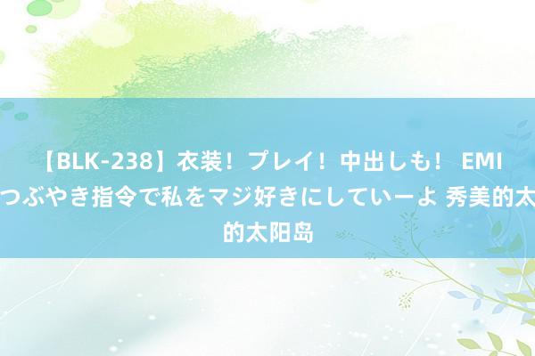 【BLK-238】衣装！プレイ！中出しも！ EMIRIのつぶやき指令で私をマジ好きにしていーよ 秀美的太阳岛