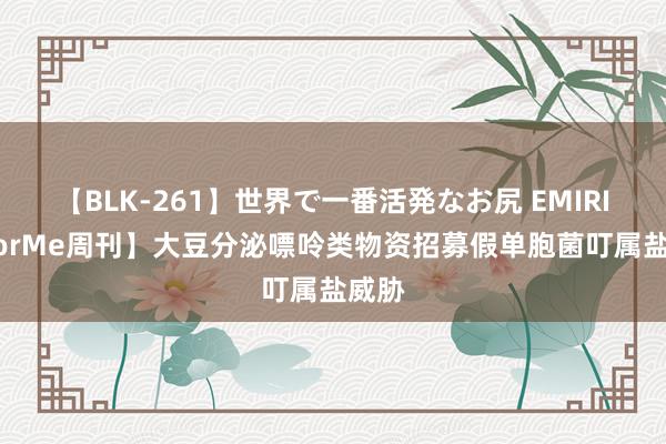 【BLK-261】世界で一番活発なお尻 EMIRI 【LorMe周刊】大豆分泌嘌呤类物资招募假单胞菌叮属盐威胁