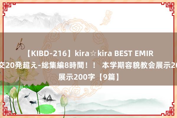 【KIBD-216】kira☆kira BEST EMIRI-中出し性交20発超え-総集編8時間！！ 本学期容貌教会展示200字【9篇】