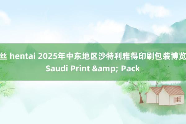 白丝 hentai 2025年中东地区沙特利雅得印刷包装博览会Saudi Print & Pack