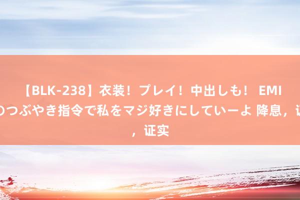 【BLK-238】衣装！プレイ！中出しも！ EMIRIのつぶやき指令で私をマジ好きにしていーよ 降息，证实